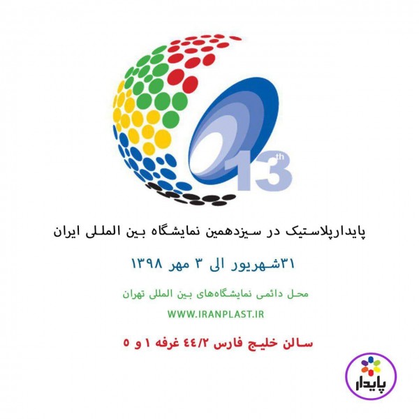 سیزدهمین نمایشگاه بین المللی ایران پلاست